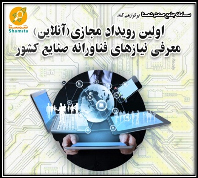 برگزاری اولین رویداد مجازی معرفی نیازهای فناورانه صنایع 1401